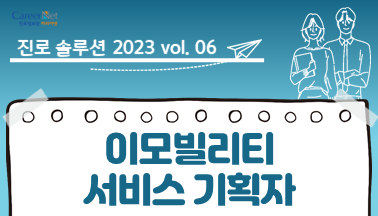 진로솔루션_2023 vol.06 이모빌리티 서비스 기획자