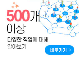 500개 이상 다양한 직업에 대해 알아보기 (바로가기)