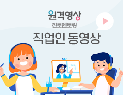 원격영상진로멘토링 직업인 동영상