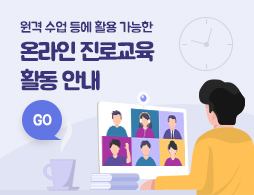 원격 수업 등에 활용 가능한 온라인 진로교육 활동 안내