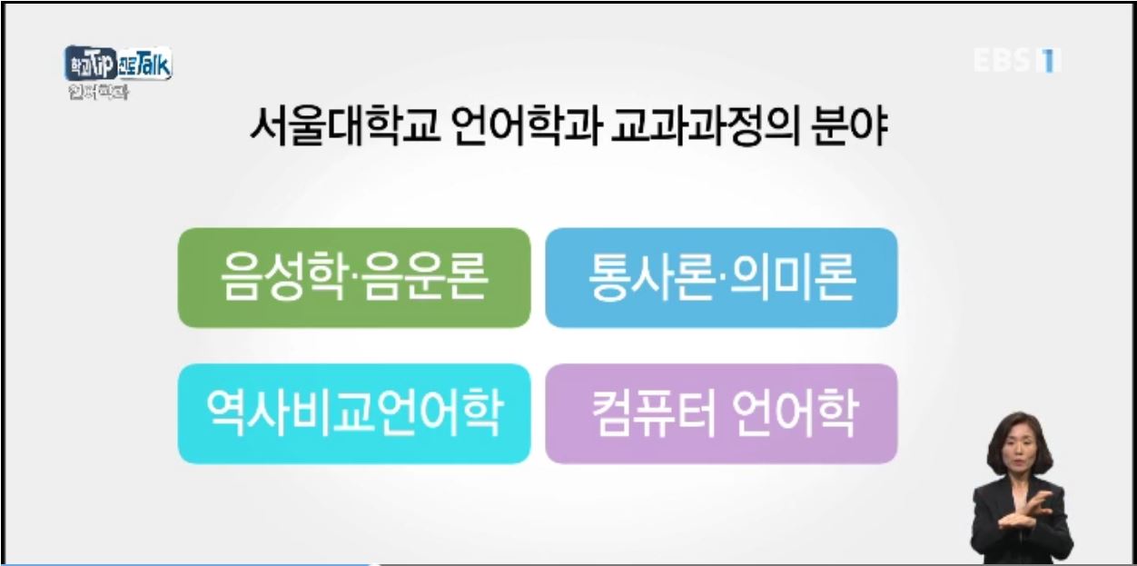 <학과 Tip 진로 Talk> 언어를 통한 인간의 연구, '언어학과'