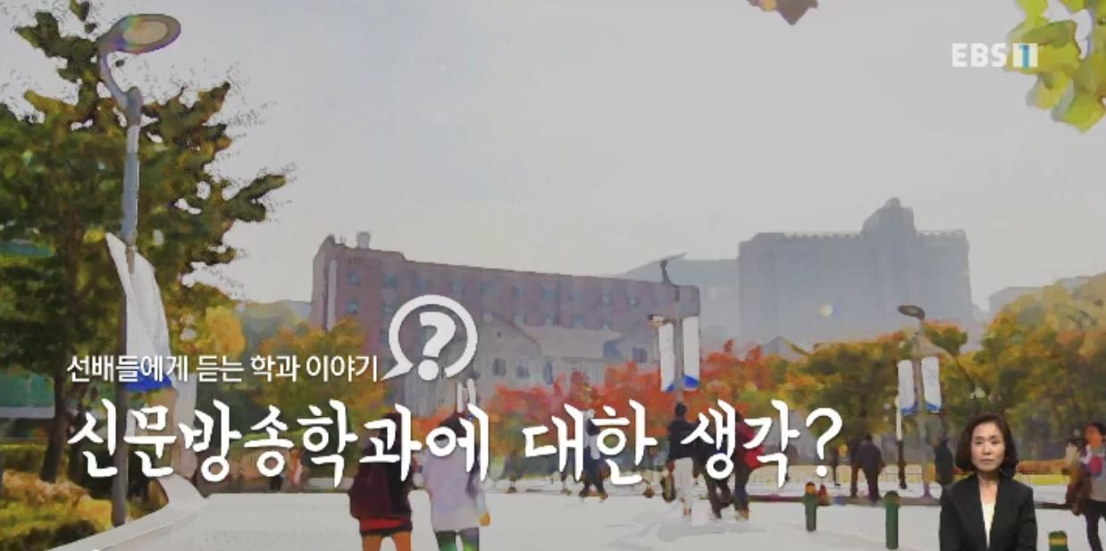 <학과 Tip 진로 Talk> 선배들에게 듣는 '신문방송학과'