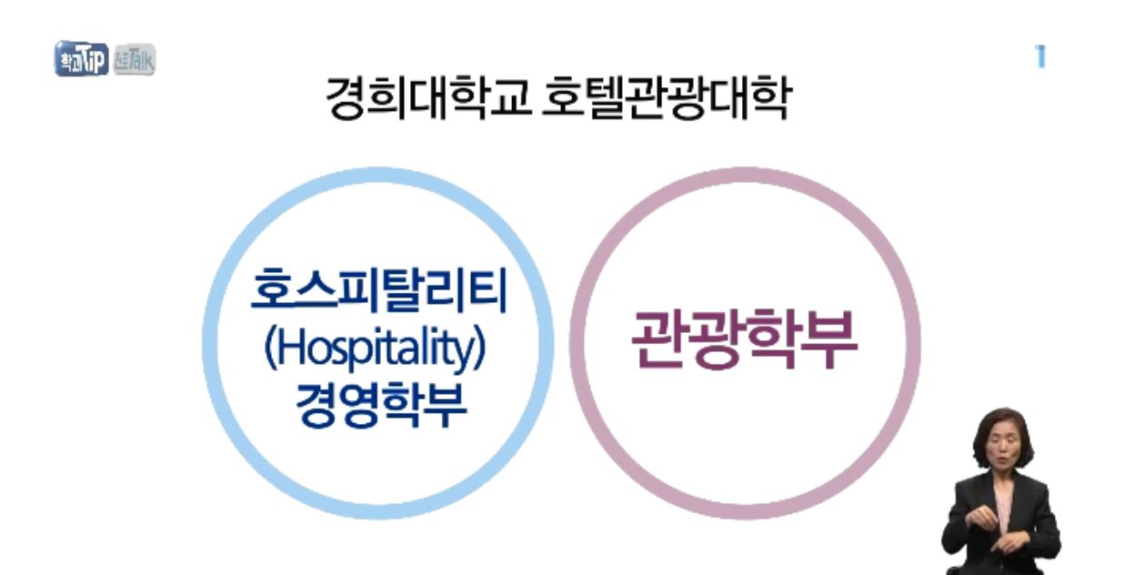 <학과 Tip 진로 Talk> 마이스 산업 전문가를 키운다 '컨벤션경영학과'