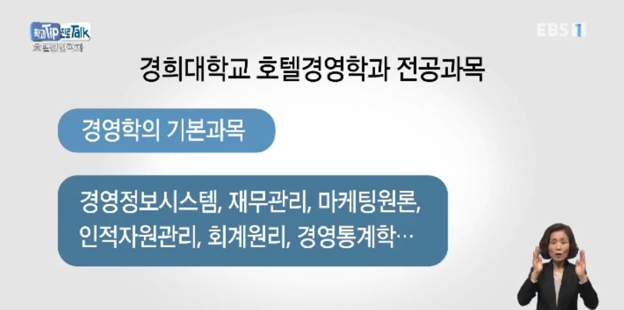 <학과 Tip 진로 Talk> 미래 호텔리어를 양성하는 '호텔경영학과'