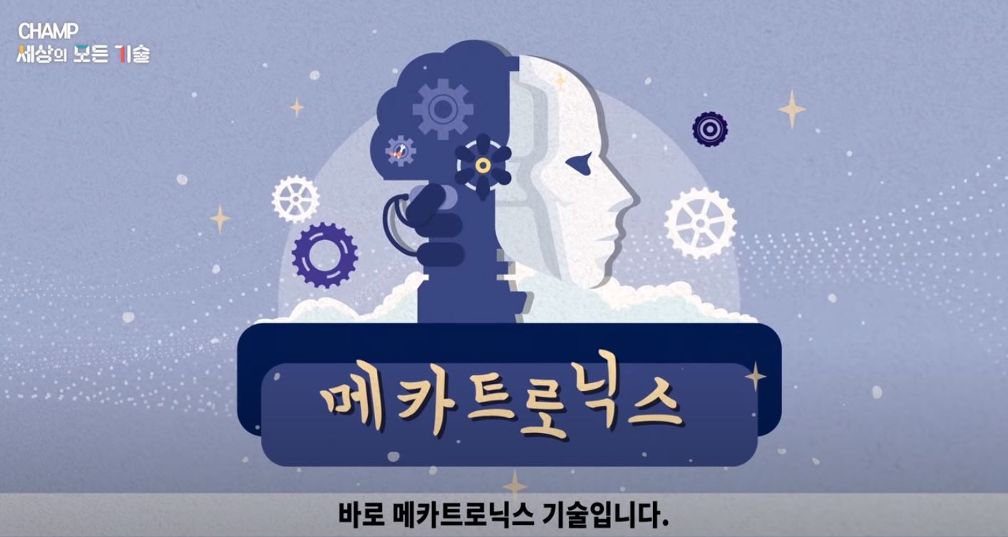 [국가인적자원개발컨소시엄] 미래 산업의 중심이 될 기술 - 메카트로닉스