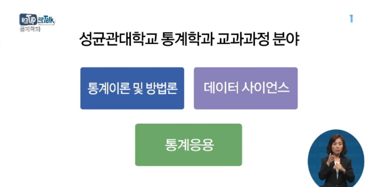 <학과 Tip 진로 Talk> 데이터 전문가를 키우는 통계학과